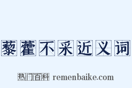 藜藿不采近义词是什么意思的图片